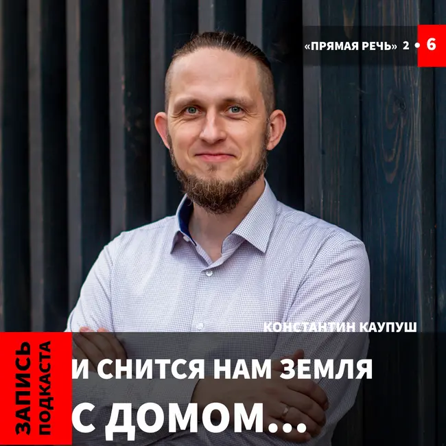Константин Каупуш "И снится нам земля с домом..."