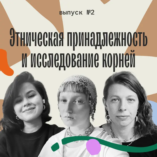 Этническая принадлежность и исследование корней
