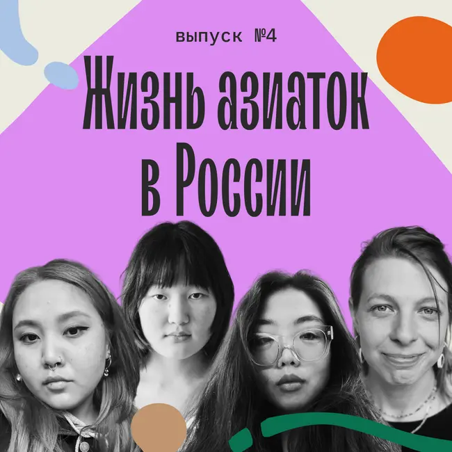 Жизнь азиаток в России