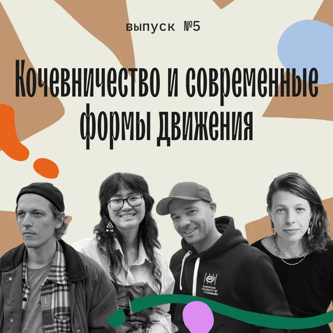 Кочевничество и современные формы движения