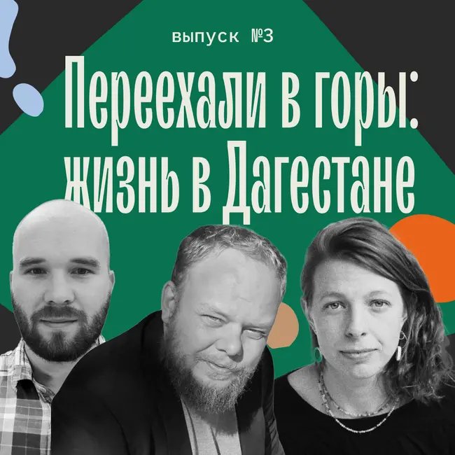 Переехали в горы: жизнь в Дагестане