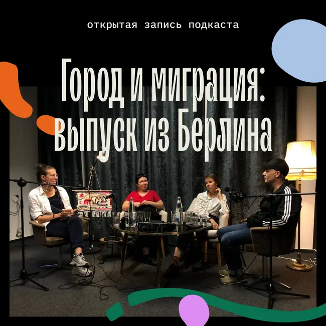 Город и миграция: выпуск из Берлина