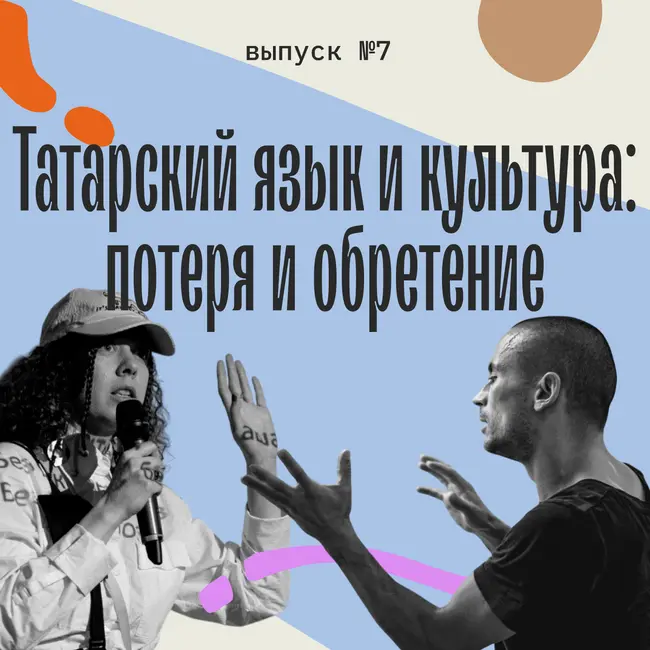 Татарский язык и культура: потеря и обретение