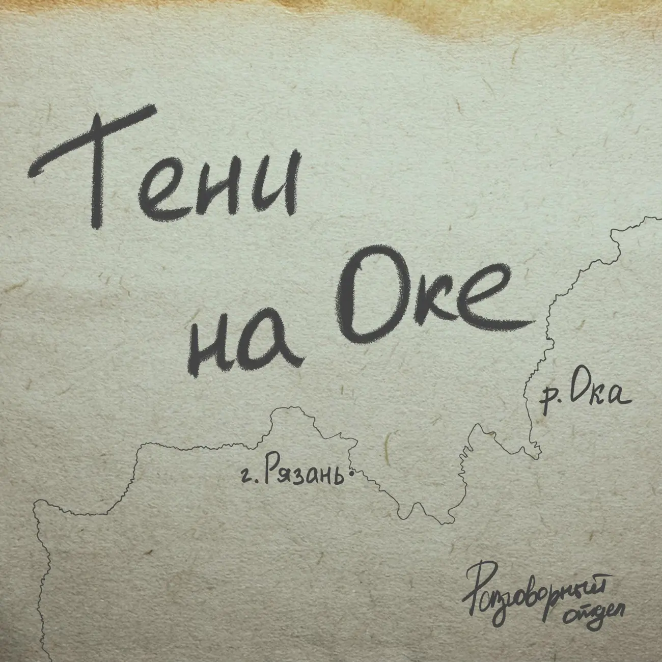 Тени на Оке