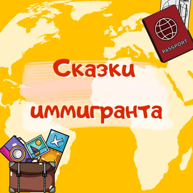 #1 Трейлер подкаста или первая сказка иммигранта