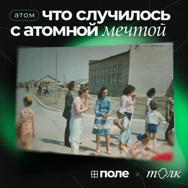 2. Что случилось с атомной мечтой | Руины ядерной колонии и советские физики