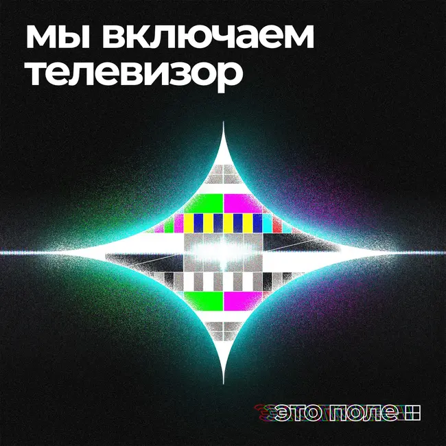 0. Мы включаем телевизор | Трейлер третьего сезона