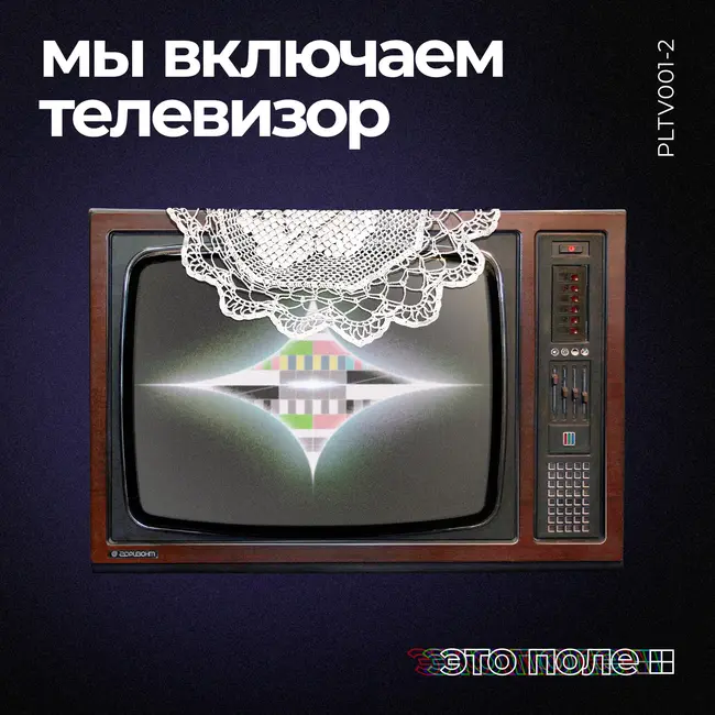 2. Мы включаем телевизор | Объединяющая сила