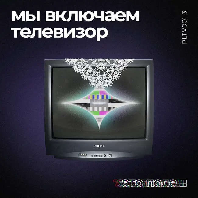 3. Мы включаем телевизор | Формирование реальности