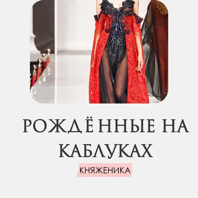 [День 13] Рождённые на каблуках