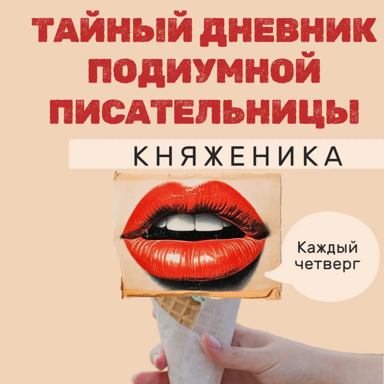 КНЯЖЕНИКА | Тайный дневник Подиумной Писательницы.