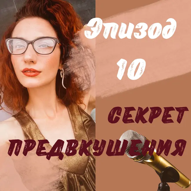 СЕКРЕТ ПРЕДВКУШЕНИЯ
