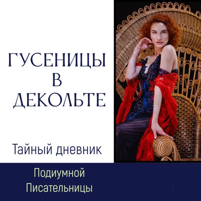 [День 16] Гусеницы в декольте