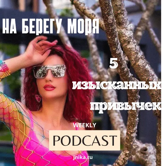 5 ИЗЫСКАННЫХ ПРИВЫЧЕК