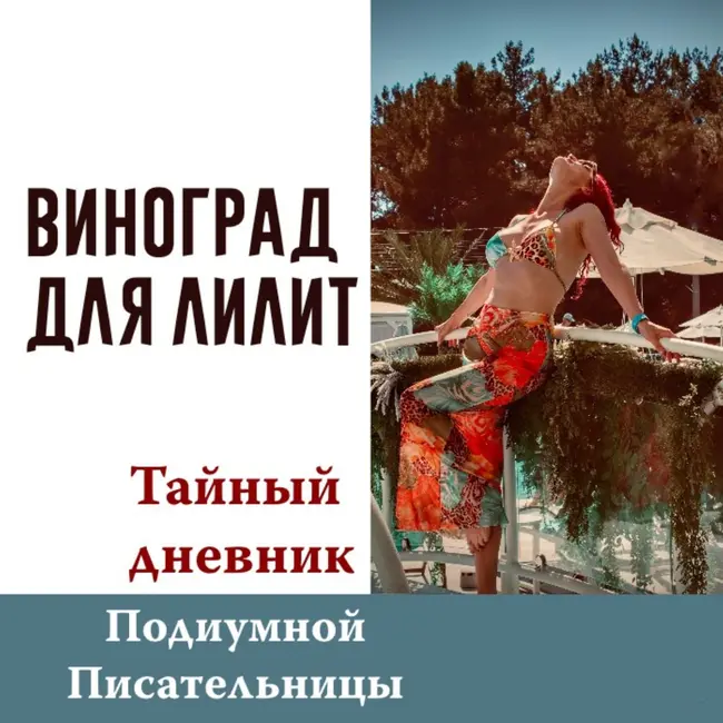 [День 18] Виноград для Лилит