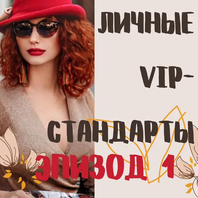 Личные VIP-стандарты.