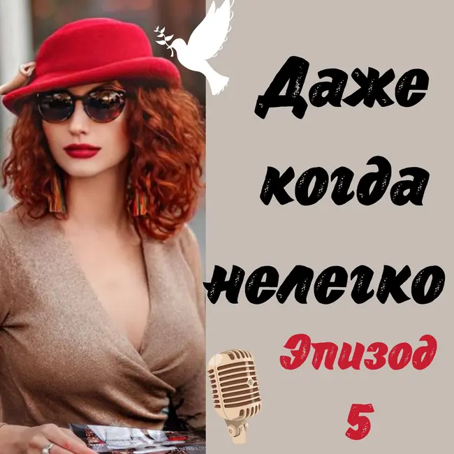 Даже когда нелегко