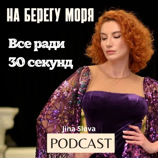ВСЁ РАДИ 30 СЕКУНД