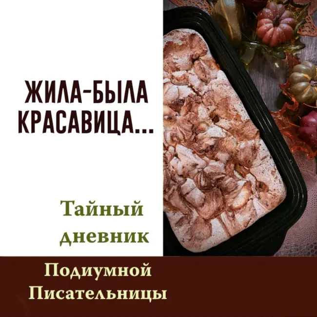 [День 17] Жила-была Красавица...