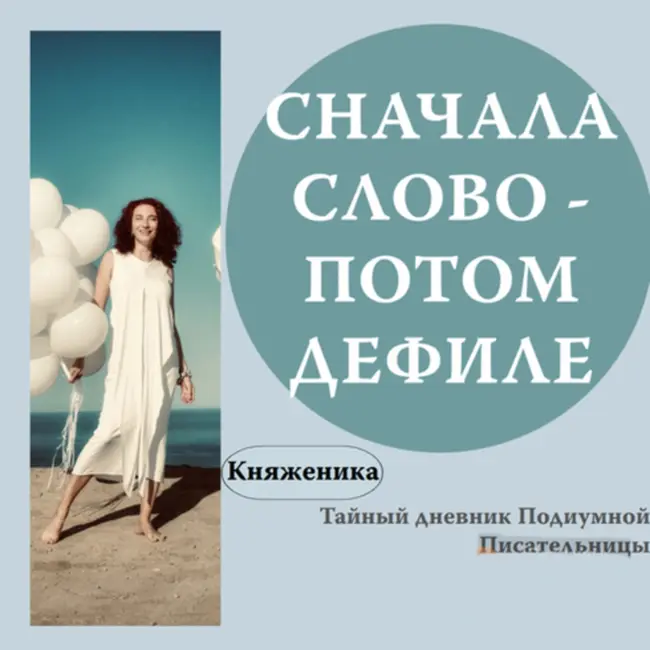 СНАЧАЛА СЛОВО - ПОТОМ ДЕФИЛЕ |Тайный дневник Подиумной Писательницы