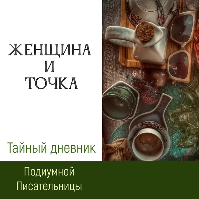 [День 15] Женщина и Точка