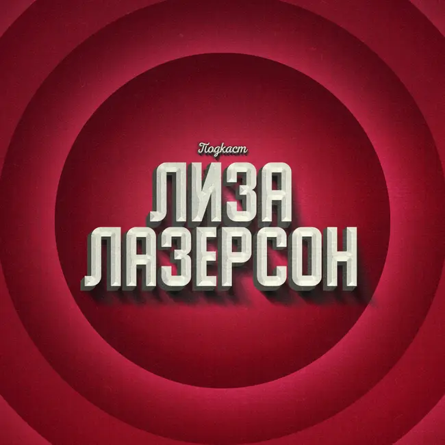 Лиза Лазерсон х Дмитрий «Гоблин» Пучков: «Американское кино – дрянь»