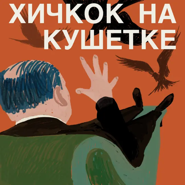 «Закулисье реальности»: Кинокритик и психолог в лабиринте смыслов