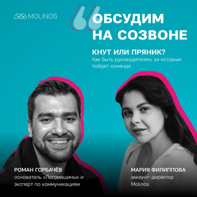 Кнут или пряник? Как быть руководителем и лидером, за которым пойдет команда | Роман Горбачёв