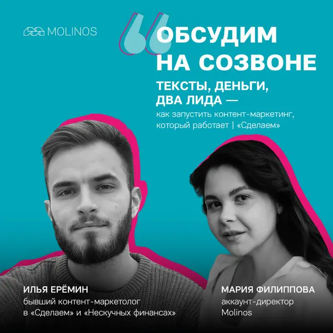 Тексты, деньги, два лида: как делать контент-маркетинг, который работает | Илья Ерёмин, «Сделаем»