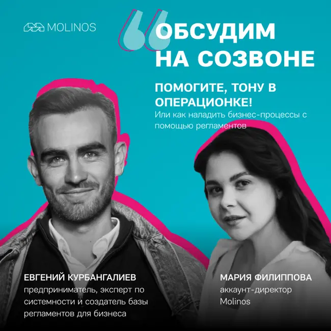 Помогите, тону в операционке! Или как наладить бизнес-процессы с помощью регламентов | Евгений Курбангалиев