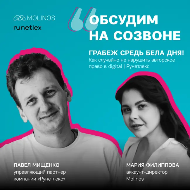 Грабеж средь бела дня! Как случайно не нарушить авторское право в digital | Рунетлекс