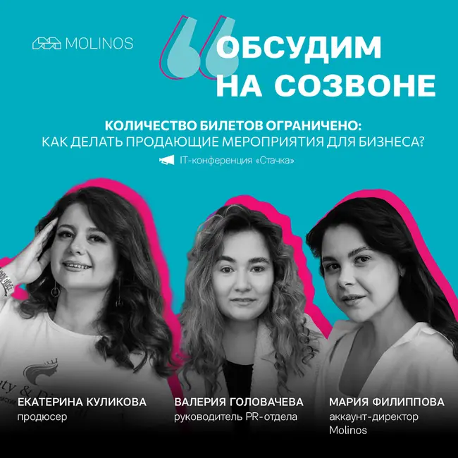 Кол-во билетов ограничено: как делать продающие мероприятия для бизнеса? | Стачка