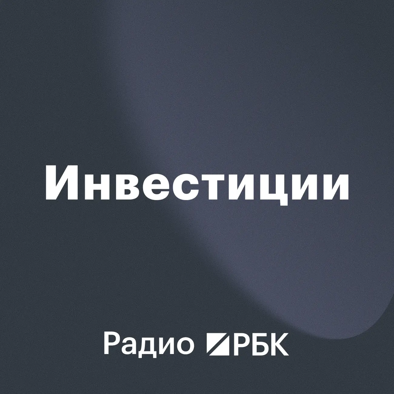 Радио РБК: Инвестиции