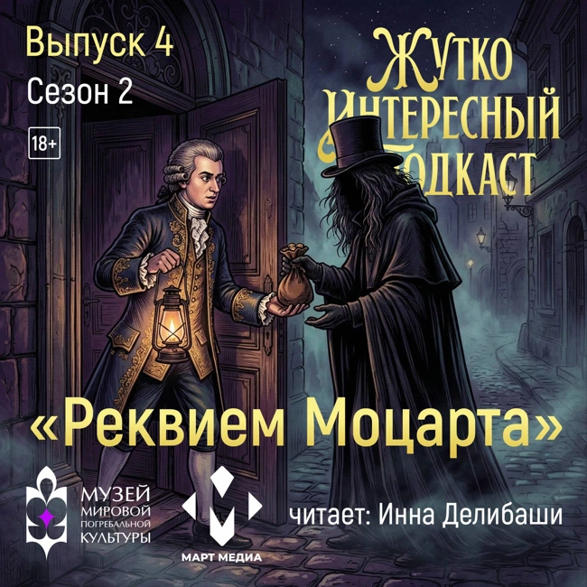 «Реквием Моцарта»