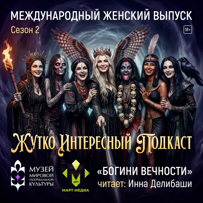 «БОГИНИ ВЕЧНОСТИ» (СПЕЦ-ВЫПУСК)