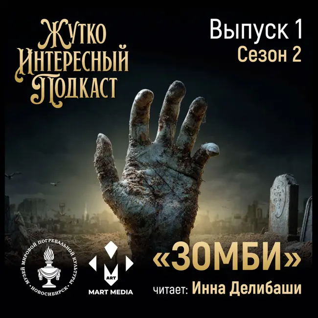 «ЗОМБИ» от первого обряда до последней экранизации!