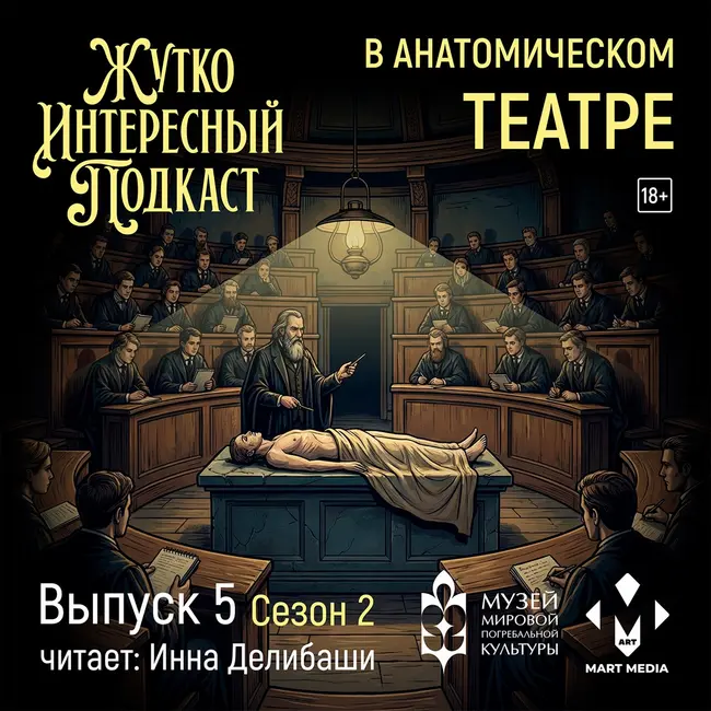 «В анатомическом театре»