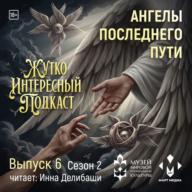 «Ангелы последнего пути»