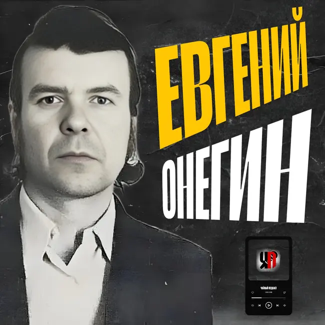 Евгений Онегин: кем был? × чем занимался? × как и от чего умер? | История про моего дедушку.