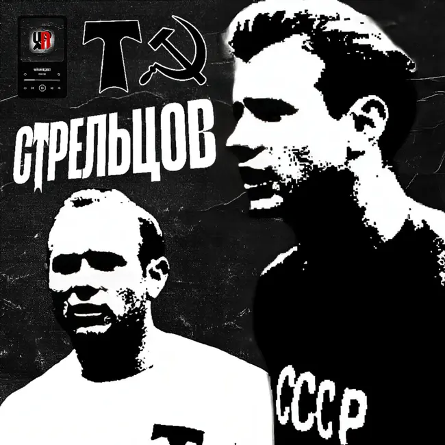 ЭДУАРД СТРЕЛЬЦОВ | За что сидел? × Что успел выиграть? × От чего умер? | История о «Русском Пеле»