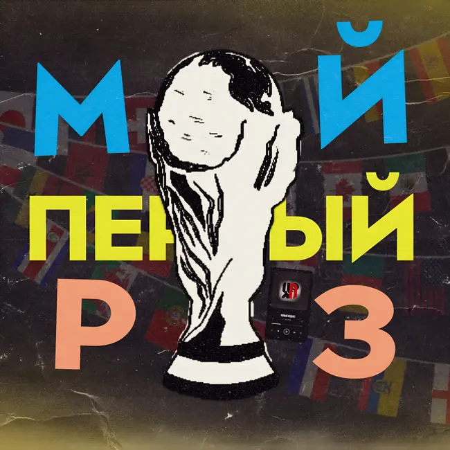 МОЙ ПЕРВЫЙ РАЗ? - ЧЕМПИОНАТ МИРА / ЧАЙНЫЙ ПОДКАСТ (2026)