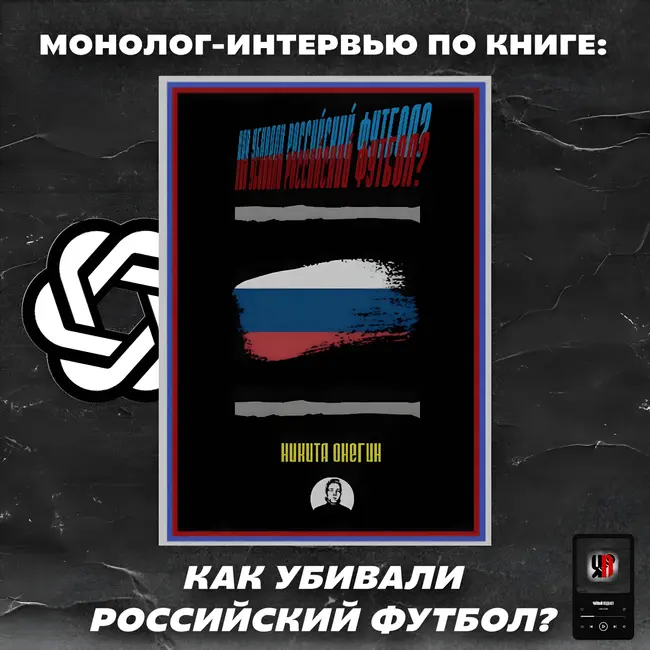 МОНОЛОГ-ИНТЕРВЬЮ по КНИГЕ: «КАК УБИВАЛИ РОССИЙСКИЙ ФУТБОЛ?» / Нейросеть & Никита Онегин