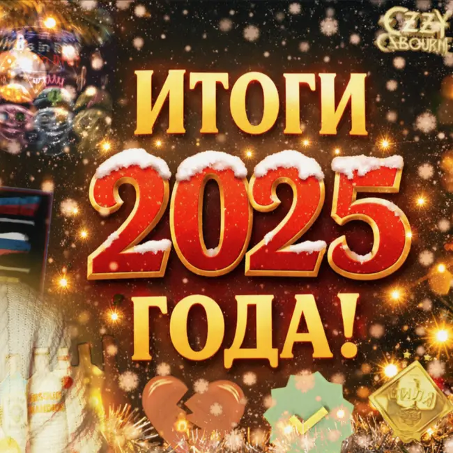 ИТОГИ 2025 ГОДА