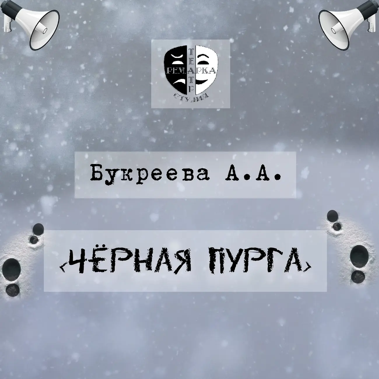 Чёрная пурга