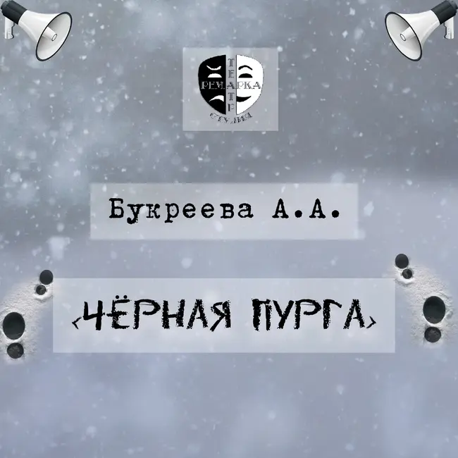 Чёрная пурга от театра-студии Ремарка по пьесе Букреевой А.А.