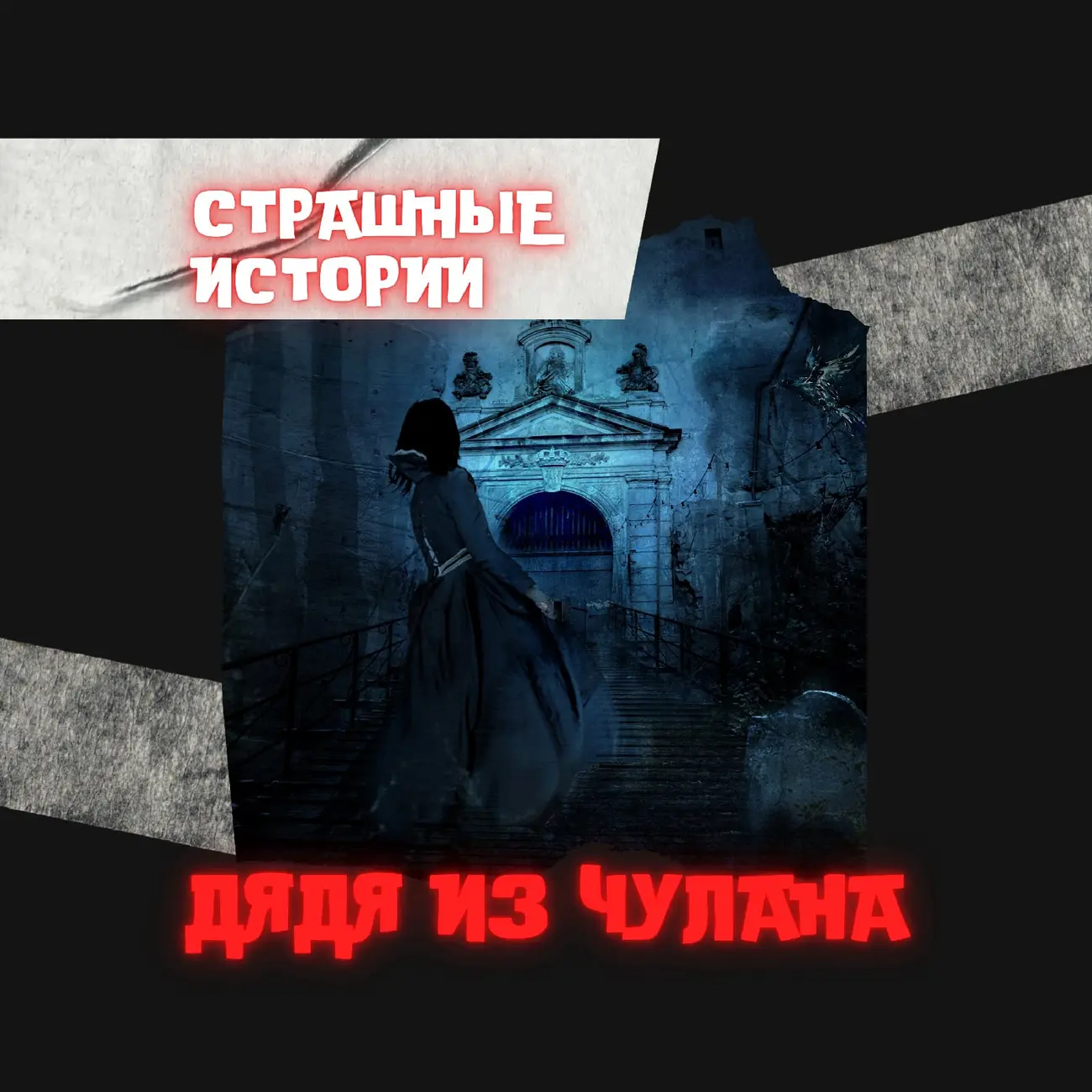 Дядя из Чулана