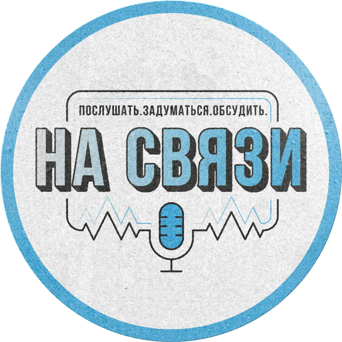 На связи