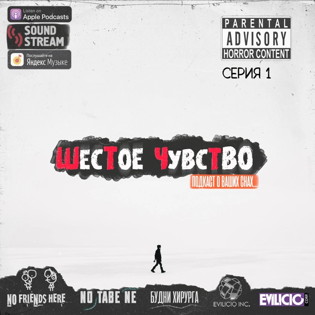 Шестое Чувство - Пилотная серия 001