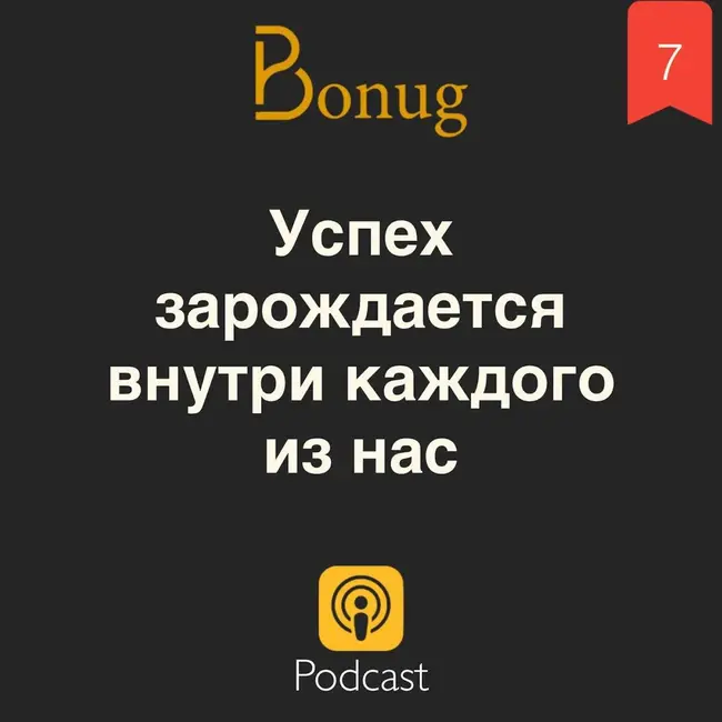 #7 - Успех зарождается внутри каждого из нас