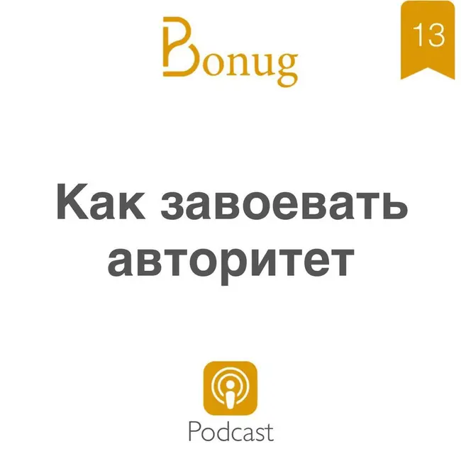 #13 - Как завоевать авторитет